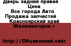 Дверь задния правая Infiniti m35 › Цена ­ 10 000 - Все города Авто » Продажа запчастей   . Красноярский край,Железногорск г.